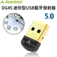 在飛比找松果購物優惠-Avantree DG45 迷你型USB藍牙發射器 藍芽5.