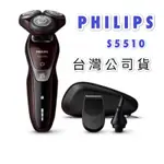 【夯購】🇹🇼台灣公司貨 PHILIPS銳鋒系列水洗三刀頭 電鬍刀 S5510