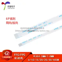 在飛比找蝦皮購物優惠-FFC/FPC軟排線 液晶連接線 6P 同向/反向 0.5/