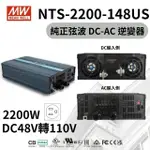 【MEAN WELL 明緯 全新原廠公司貨】NTS-2200-148US(MW明緯 2200W 正弦波 逆變器)