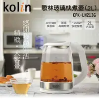 在飛比找ETMall東森購物網優惠-kolin歌林 2.0L玻璃快煮壺KPK-LN213G