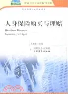 在飛比找三民網路書店優惠-人身保險購買與理賠（簡體書）