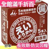 在飛比找樂天市場購物網優惠-【紅豆口味 5入】空運日本 亞馬遜熱銷 井村屋 羊羹 防災口