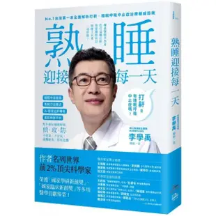 睡眠外科權威、長庚醫院李學禹醫師告訴您如何：熟睡迎接每一天！