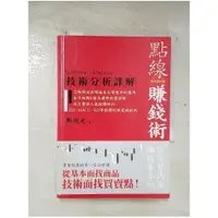 在飛比找蝦皮購物優惠-點線賺錢術_鄭超文【T1／股票_BTE】書寶二手書