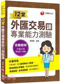 在飛比找三民網路書店優惠-12堂外匯交易專業能力測驗課