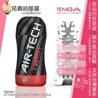 在飛比找蝦皮購物優惠-★送潤滑液★TENGA AIR-TECH TWIST TIC