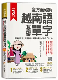 在飛比找誠品線上優惠-全方面破解越南語基礎單字: 獨家遮字卡╳百搭例句╳實戰對話的