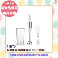 在飛比找蝦皮購物優惠-福利品優惠 KINYO 多功能變速調理棒三件組 JC-25 