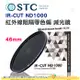 送蔡司拭鏡紙10包 台灣製 STC IR-CUT ND1000 46mm 紅外線阻隔零色偏減光鏡 減10格 18個月保固