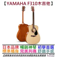 在飛比找蝦皮商城優惠-三葉 Yamaha F310 F 310 民謠 木 吉他 入