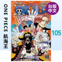 在飛比找蝦皮購物優惠-漫畫 ONE PIECE航海王105 海賊王 尾田榮一郎 臺