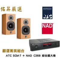 在飛比找蝦皮購物優惠-佑昇嚴選兩聲道進階組：英國ATC SCM7+英國NAD C3