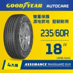 【GOODYEAR 固特異】AUTOCARE旗艦館 ASSURANCE MAXGUARD SUV 235/60R18 四入組(雙重保護SUV輪胎)