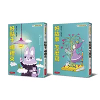 在飛比找momo購物網優惠-管家琪私房作文秘笈二冊套書：好點子，哪裡來、好故事，怎麼寫