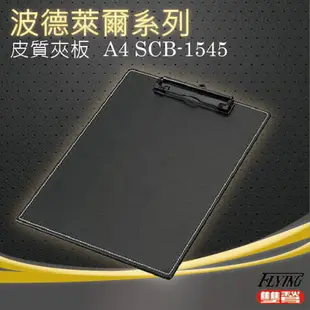 波德徠爾 SCB-1545 A4皮質板夾