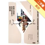 勇闖大蘋果！紐約的受挫力養成課[二手書_良好]11316375488 TAAZE讀冊生活網路書店