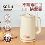 【KOLIN 歌林】1.8L不鏽鋼雙層防燙快煮壺KPK-LN180