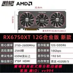 {公司貨 最低價}瀚鎧RX6750XT合金版三風扇/瀚鎧RX7700XT 游戲電競顯卡全新未拆封