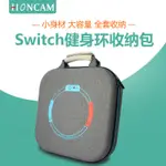 【超值】HONCAM 任天堂SWITCH健身環收納包全套大NS健身環大冒險收納包配件通勤包收納箱健身環手提包SWITCH