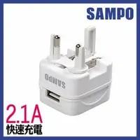 在飛比找PChome商店街優惠-(福利品)【SAMPO】聲寶USB萬國充電器轉接頭-白色 (