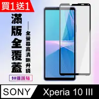 在飛比找PChome24h購物優惠-買一送一【SONY Xperia 10 III 】 高清透明