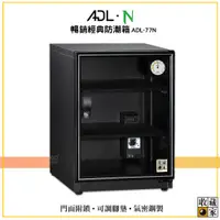 在飛比找蝦皮購物優惠-【原廠出貨】收藏家 ADL-77N 暢銷經典防潮箱 電子防潮