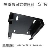 在飛比找PChome24h購物優惠-【Qlife質森活】LSK循環扇 吸頂扇方形固定架(適用LS