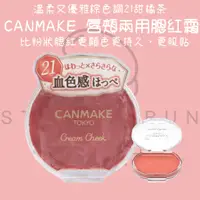 在飛比找蝦皮購物優惠-【steamedbun】日本 CANMAKE 唇頰兩用腮紅霜