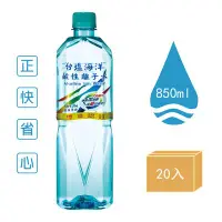 在飛比找Yahoo!奇摩拍賣優惠-《台鹽》海洋鹼性離子水(850mlx20入2箱)多箱折扣超優