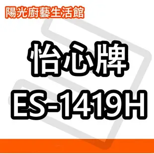 ☀陽光廚藝☀台南高雄(來電)貨到付款免運費☀怡心 ES-1419H (橫式)電能熱水器☀