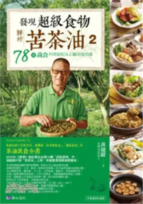 發現超級食物－鮮榨苦茶油02：78道蔬食料理絕配＆正確用油知識