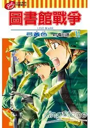 在飛比找樂天市場購物網優惠-圖書館戰爭 LOVE&WAR11