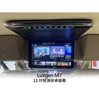 在飛比找蝦皮購物優惠-Luxgen 納智捷 M7 13吋吸頂觸控安卓螢幕