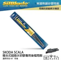 在飛比找Yahoo!奇摩拍賣優惠-SilBlade SKODA SCALA 矽膠 後擋專用雨刷