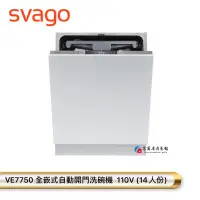 在飛比找蝦皮購物優惠-【富爾康】SVAGO  VE7750全嵌式自動開門洗碗機 櫻