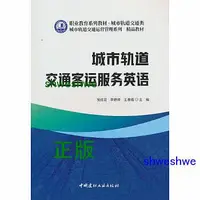 在飛比找Yahoo!奇摩拍賣優惠-城市軌道交通客運服務英語職業教育系列教材 城市軌道交通類 -