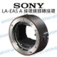 SONY LA-EA5 轉接環 A TO NEX轉接環 A鏡頭 接全片幅微單眼 公司貨【中壢NOVA-水世界】【APP下單4%點數回饋】