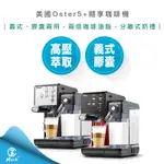 【公司貨 附發票 快速出貨】美國 OSTER 5+ 隨享 咖啡機 義式+膠囊 兩用 咖啡 拿鐵