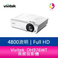 在飛比找樂天市場購物網優惠-分期0利率 Vivitek 麗訊 DH976WT 商務投影機