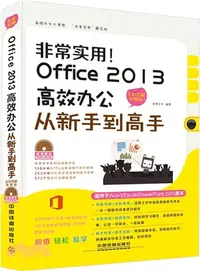 在飛比找三民網路書店優惠-非常實用！Office 2013高效辦公從新手到高手(全彩圖