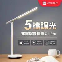 在飛比找momo購物網優惠-【YEELIGHT 易來】小米生態鏈充電式折疊檯燈-台灣特仕