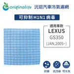 【ORIGINAL LIFE】適用LEXUS：GS350 (JAN,2005年~)長效可水洗 汽車冷氣濾網