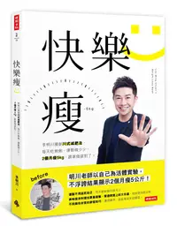 在飛比找誠品線上優惠-快樂瘦: 李明川獨創川式減肥法, 每天吃飽飽, 運動做少少,