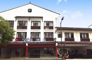 漢庭酒店(烏鎮店)Hanting Hotel Wuzhen
