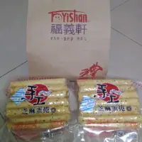 在飛比找蝦皮購物優惠-<衝評價便宜賣，大包裝>福義軒各式手工蛋捲(原味機能，芝麻，