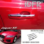 【IDFR】JAGUAR 積架 捷豹 XF X260 2016~2020 鍍鉻銀 車門把手蓋 把手上蓋貼(車門把手蓋 把手上蓋貼片)