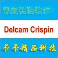 在飛比找蝦皮購物優惠-【實用軟體】制鞋軟件 Crispin LastMaker/E