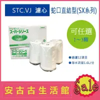 在飛比找Yahoo!奇摩拍賣優惠-(現貨) 日本 TORAY【STC.VJ】水龍頭型淨水器 濾