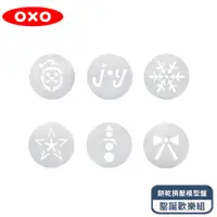 在飛比找PChome24h購物優惠-OXO 餅乾擠壓模型盤-聖誕歡樂組